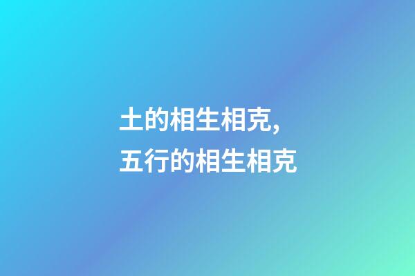 土的相生相克,五行的相生相克-第1张-观点-玄机派