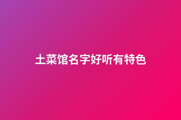 土菜馆名字好听有特色