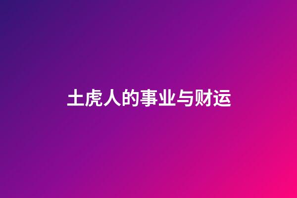 土虎人的事业与财运