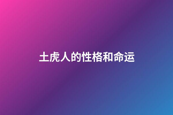 土虎人的性格和命运