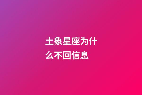 土象星座为什么不回信息-第1张-星座运势-玄机派
