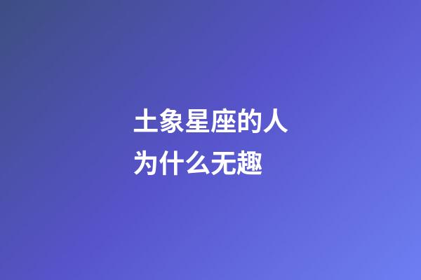 土象星座的人为什么无趣-第1张-星座运势-玄机派