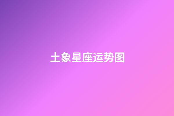 土象星座运势图-第1张-星座运势-玄机派