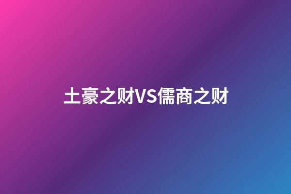 土豪之财VS儒商之财