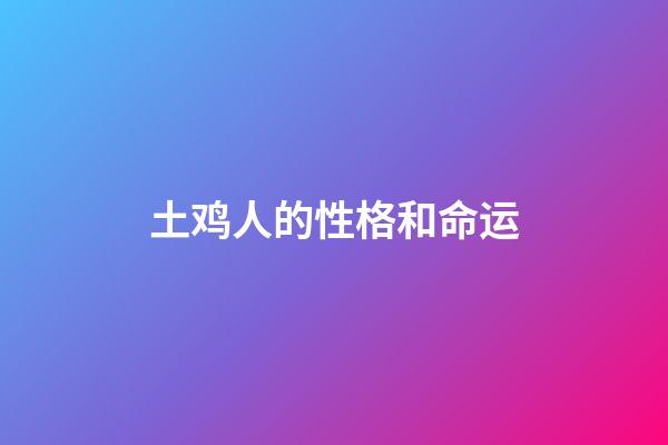 土鸡人的性格和命运