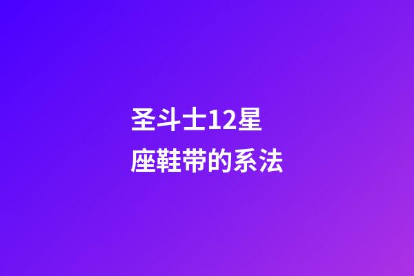 圣斗士12星座鞋带的系法-第1张-星座运势-玄机派