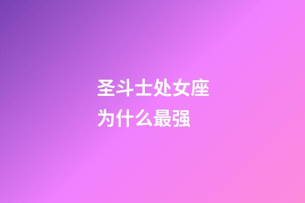 圣斗士处女座为什么最强-第1张-星座运势-玄机派