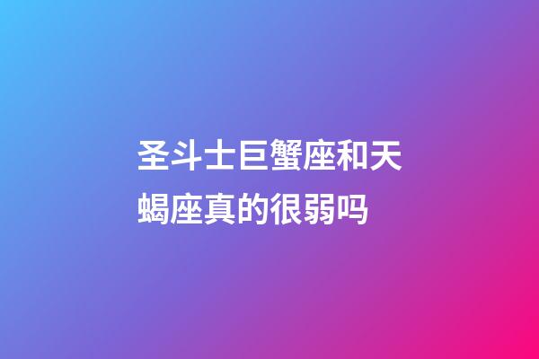 圣斗士巨蟹座和天蝎座真的很弱吗-第1张-星座运势-玄机派