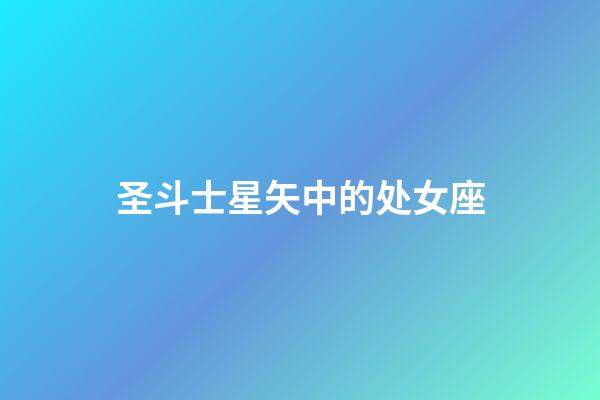 圣斗士星矢中的处女座-第1张-星座运势-玄机派