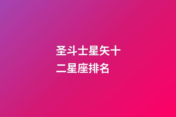 圣斗士星矢十二星座排名-第1张-星座运势-玄机派