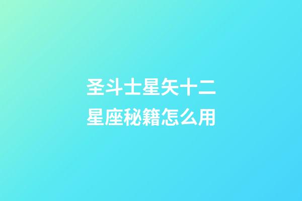 圣斗士星矢十二星座秘籍怎么用-第1张-星座运势-玄机派