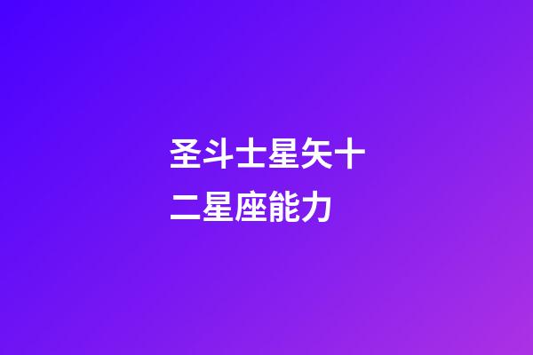 圣斗士星矢十二星座能力-第1张-星座运势-玄机派