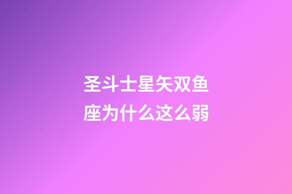 圣斗士星矢双鱼座为什么这么弱-第1张-星座运势-玄机派