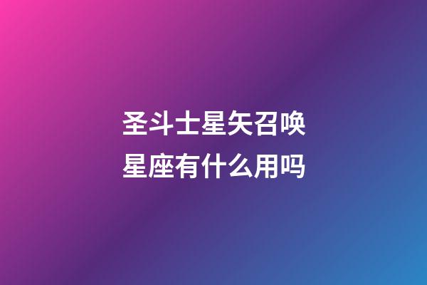 圣斗士星矢召唤星座有什么用吗-第1张-星座运势-玄机派
