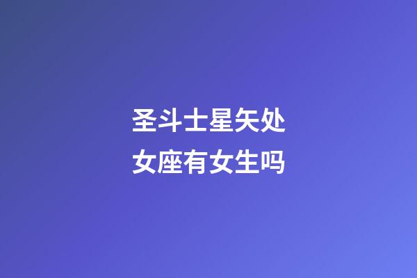 圣斗士星矢处女座有女生吗-第1张-星座运势-玄机派