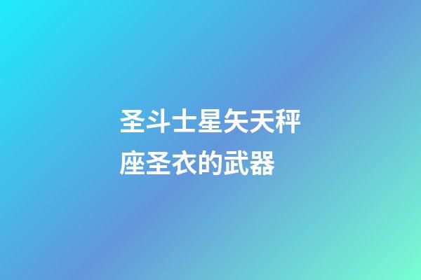 圣斗士星矢天秤座圣衣的武器-第1张-星座运势-玄机派