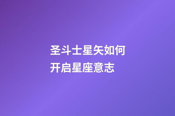 圣斗士星矢如何开启星座意志-第1张-星座运势-玄机派