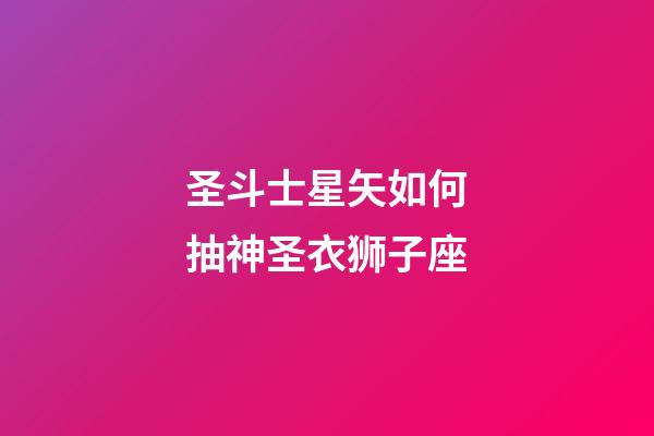 圣斗士星矢如何抽神圣衣狮子座-第1张-星座运势-玄机派