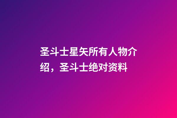 圣斗士星矢所有人物介绍，圣斗士绝对资料-第1张-观点-玄机派