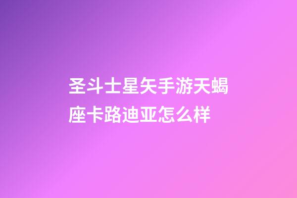 圣斗士星矢手游天蝎座卡路迪亚怎么样-第1张-星座运势-玄机派