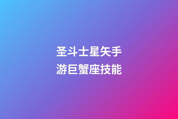 圣斗士星矢手游巨蟹座技能-第1张-星座运势-玄机派