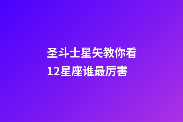 圣斗士星矢教你看12星座谁最厉害-第1张-星座运势-玄机派