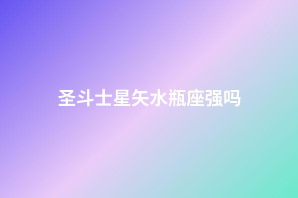 圣斗士星矢水瓶座强吗-第1张-星座运势-玄机派