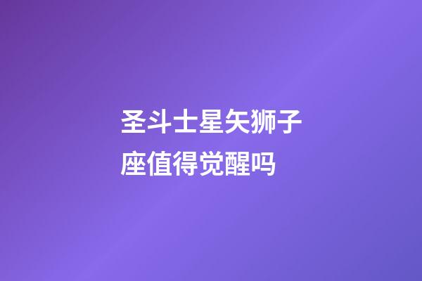 圣斗士星矢狮子座值得觉醒吗-第1张-星座运势-玄机派