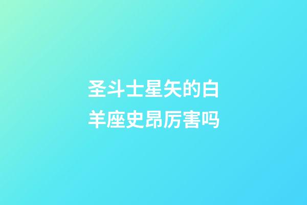 圣斗士星矢的白羊座史昂厉害吗-第1张-星座运势-玄机派