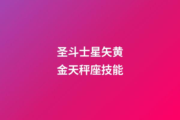 圣斗士星矢黄金天秤座技能-第1张-星座运势-玄机派