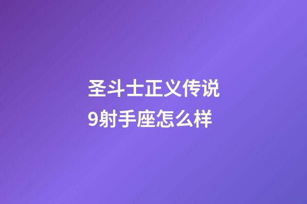 圣斗士正义传说9射手座怎么样-第1张-星座运势-玄机派
