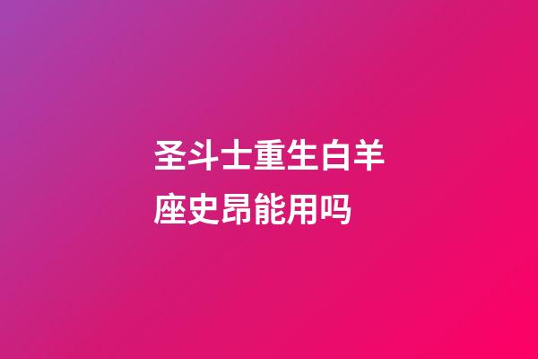 圣斗士重生白羊座史昂能用吗-第1张-星座运势-玄机派