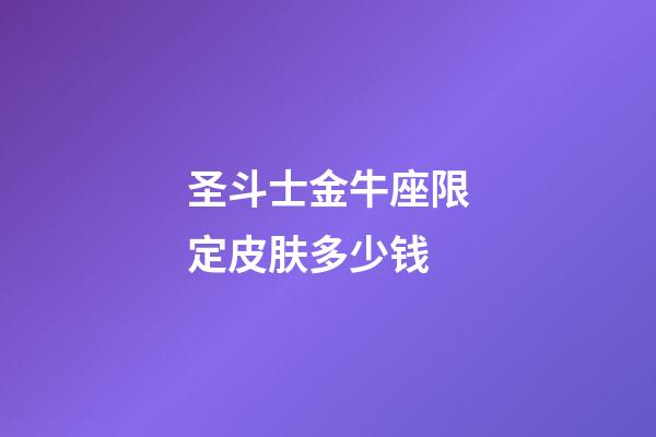 圣斗士金牛座限定皮肤多少钱-第1张-星座运势-玄机派