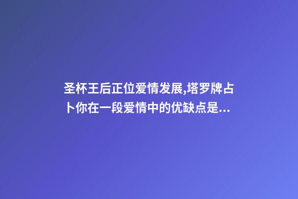 圣杯王后正位爱情发展,塔罗牌占卜你在一段爱情中的优缺点是什么-第1张-观点-玄机派