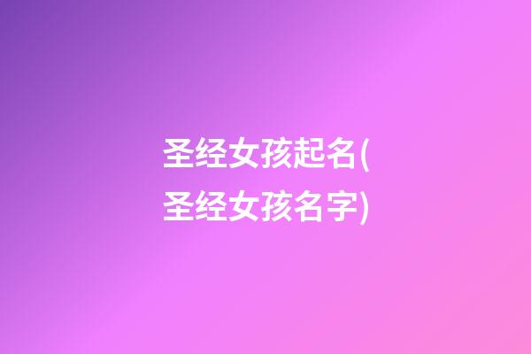 圣经女孩起名(圣经女孩名字)