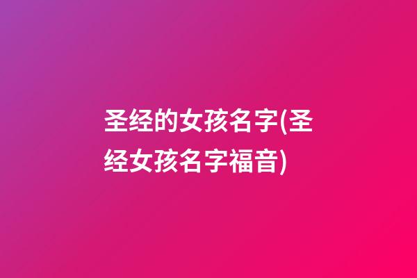 圣经的女孩名字(圣经女孩名字福音)