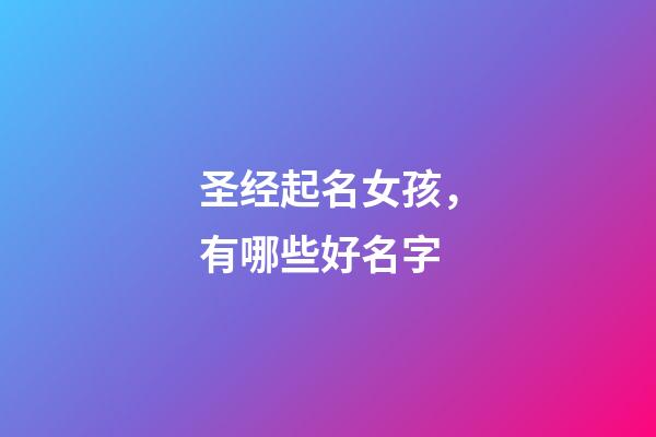 圣经起名女孩，有哪些好名字