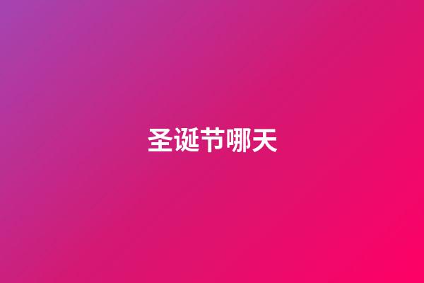 圣诞节哪天（圣诞节背后的血腥历史）