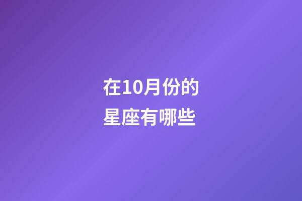 在10月份的星座有哪些-第1张-星座运势-玄机派