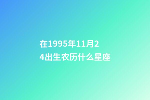 在1995年11月24出生农历什么星座-第1张-星座运势-玄机派