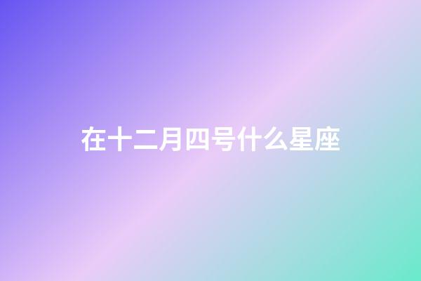 在十二月四号什么星座-第1张-星座运势-玄机派
