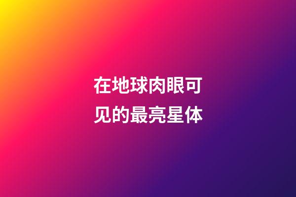 在地球肉眼可见的最亮星体-第1张-星座运势-玄机派