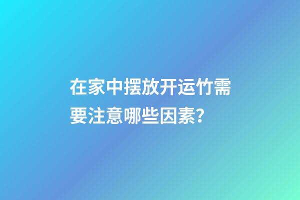 在家中摆放开运竹需要注意哪些因素？