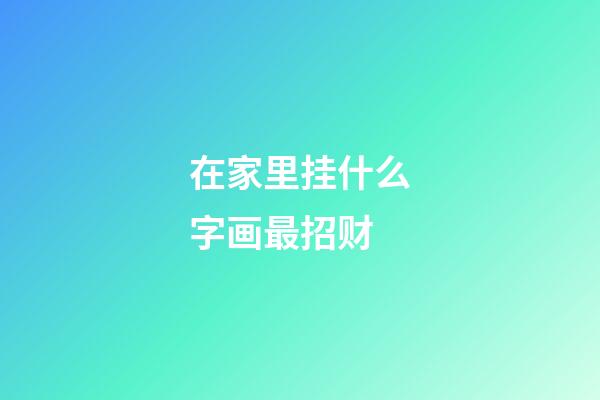 在家里挂什么字画最招财