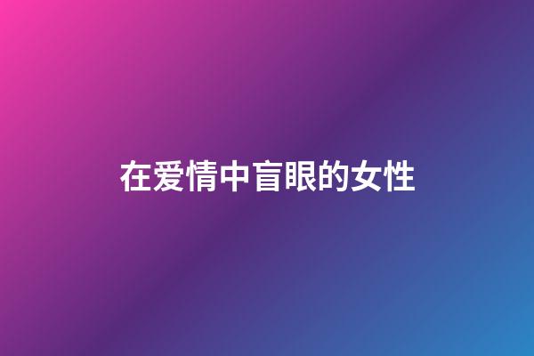 在爱情中盲眼的女性