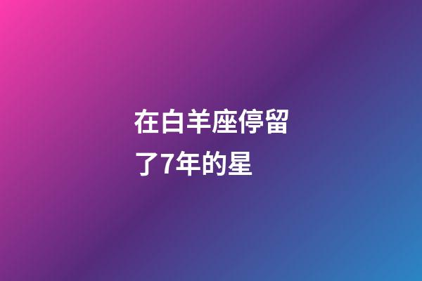 在白羊座停留了7年的星-第1张-星座运势-玄机派