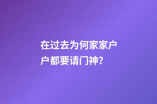 在过去为何家家户户都要请门神？