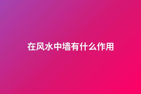 在风水中墙有什么作用
