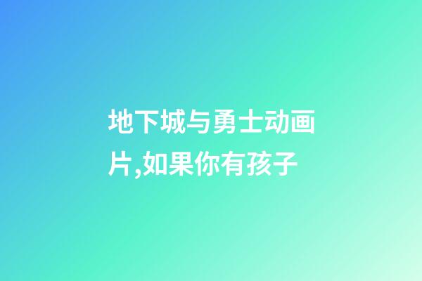 地下城与勇士动画片,如果你有孩子-第1张-观点-玄机派