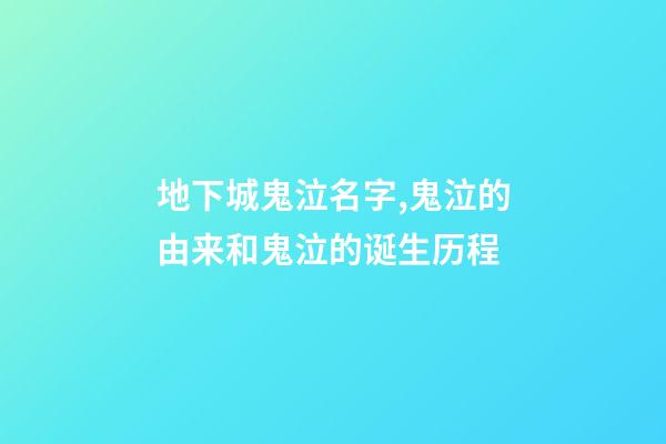 地下城鬼泣名字,鬼泣的由来和鬼泣的诞生历程-第1张-观点-玄机派